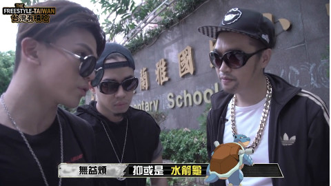 台湾有嘻哈-爱抚杰尼龟|WACKYBOYS |中國有嘻哈|決賽|反骨男孩